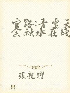 官路:青云天骄余秋水在线阅读