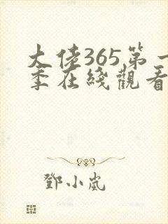 大佬365第一季在线观看免费全集高清版