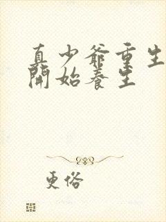 真少爷重生之后开始养生