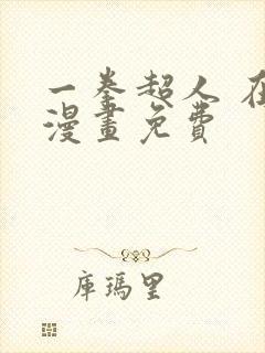 一拳超人 在线漫画免费