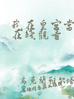 我在皇宫当巨巨在线观看