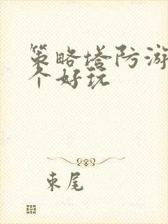 策略塔防游戏哪个好玩