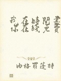 我在时间尽头等你在线免费观看