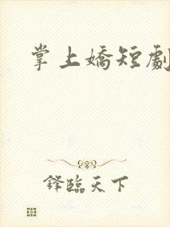 掌上娇短剧播放