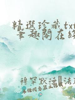 精选珍藏txt 笔趣阁在线阅读