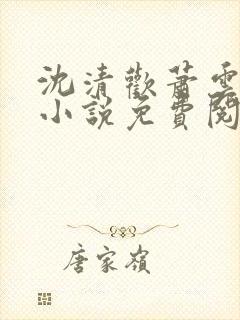 沈清欢萧云霆的小说免费阅读