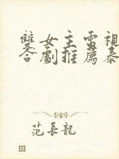 双女主电视剧百合剧推荐泰剧