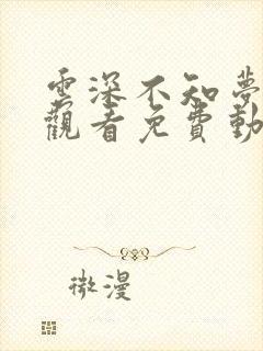 云深不知梦在线观看免费动漫