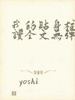 我的贴身校花阅读全文无弹窗