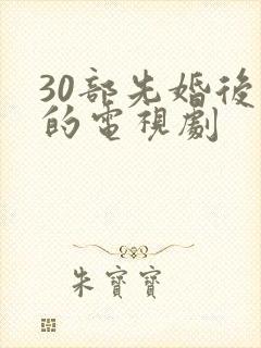 30部先婚后爱的电视剧