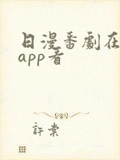 日漫番剧在哪个app看