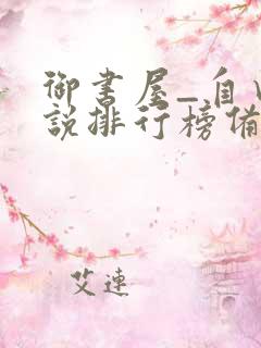 御书屋_自由小说排行榜备战