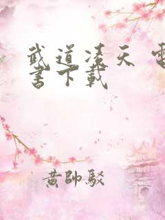 武道凌天 电子书下载