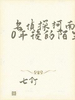 名侦探柯南之10年后的陌生人