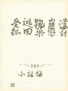 受逃跑崩溃害怕抓回药惩罚囚禁的小