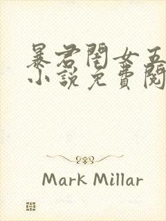 暴君闺女五岁半小说免费阅读全文