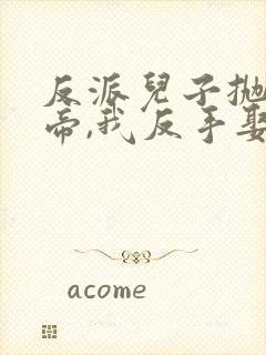 反派儿子抛弃女帝,我反手娶回家全集播放