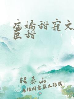 病娇甜宠文推荐巨甜