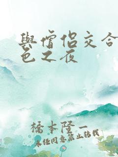 与僧侣交合的情色之夜