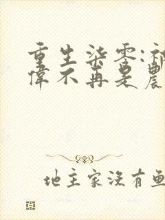 重生柒零:祁同伟不再是农民儿子全文小说