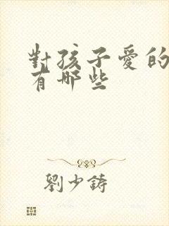 对孩子爱的歌曲有哪些