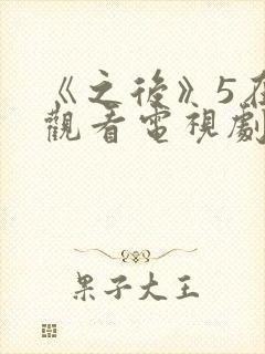 《之后》5在线观看电视剧免费高清