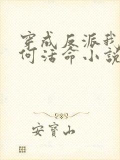 穿成反派我该如何活命小说