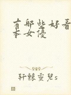 有哪些好看的日本女优