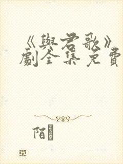 《与君歌》电视剧全集免费观看