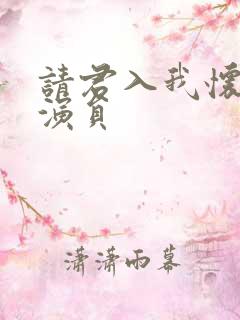 请君入我怀短剧演员