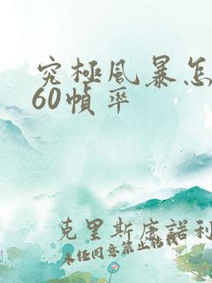 究极风暴怎么改60帧率