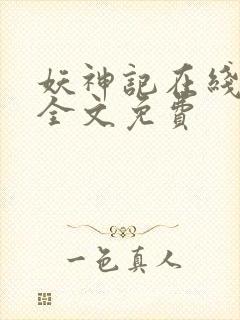 妖神记在线阅读全文免费