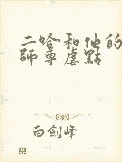 二哈和他的白猫师尊虐点