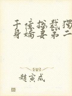 千亿总裁独宠替身娇妻第二季