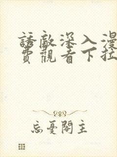 诱敌深入漫画免费观看下拉式漫画软件