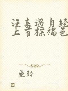 没来过月经内裤上有棕褐色的分泌物