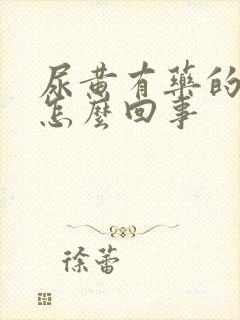 尿黄有药的味道怎么回事