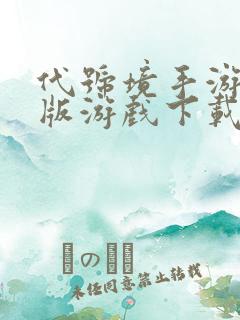 代号境手游完整版游戏下载