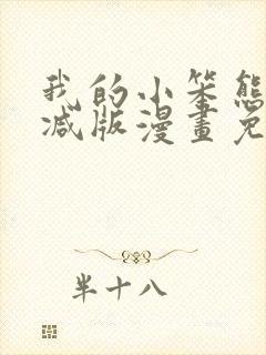 我的小笨熊无删减版漫画免费阅读