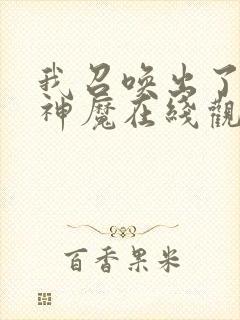 我召唤出了诸天神魔在线观看免费漫画