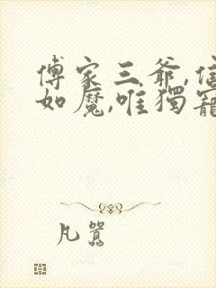 傅家三爷,信佛如魔,唯独宠她入骨