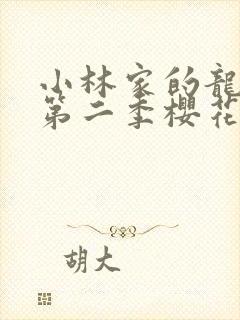 小林家的龙女仆第二季樱花