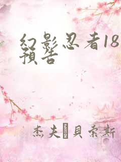 幻影忍者18季预告