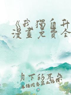 《我独自升级》漫画免费全集