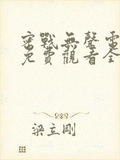 密战无声电视剧免费观看全集