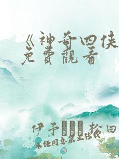 《神奇四侠3》免费观看