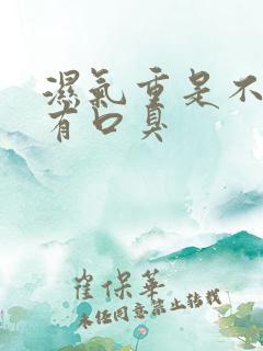 湿气重是不是会有口臭