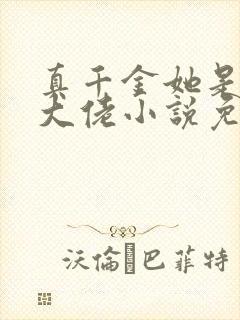 真千金她是全能大佬小说免费阅读全文无窗口