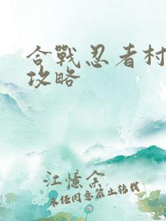 合战忍者村开局攻略