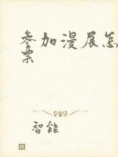 参加漫展怎么买票